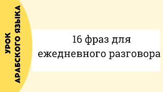 УЧИМ АРАБСКИЙ - Фразы для ежедневного разговора