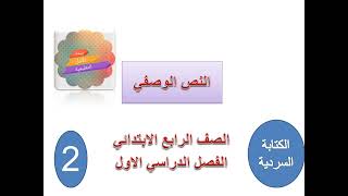 شرح الكتابة السردية للصف الرابع  (النص الوصفي)#المنهج_الجديد #الترم_الأول #الكتابة_السردية