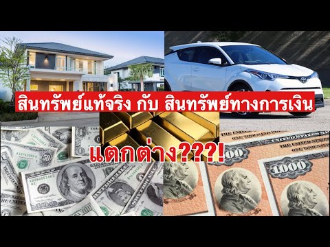 สินทรัพย์ที่แท้จริง(real assets) คือ อะไร?! แตกต่างจากสินทรัพย์ทางการเงิน(financial assets)อย่างไร?!