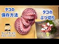217 タコの保存方法 プロの処理と保存方法と調理方法 217 タコの保存方法 プロの処理と保存方法と調理方法