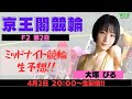 【大塚びる】ミッドナイト競輪☆京王閣F2第2日【WIN TICKET】