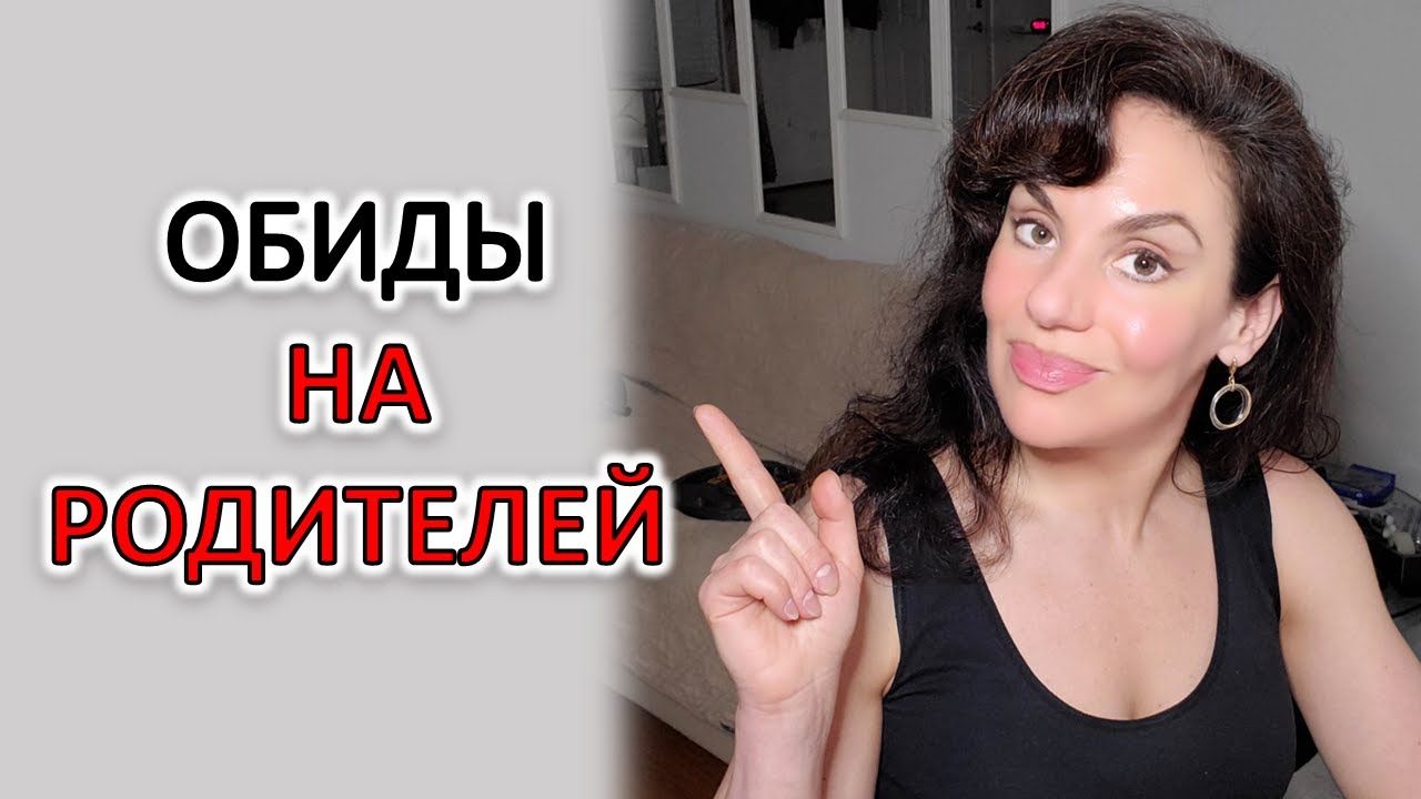 ОБИДЫ НА РОДИТЕЛЕЙ: СОЖАЛЕНИЕ, ЧТО ИЗ-ЗА НИХ У ВАС СТОЛЬКО ПРОБЛЕМ ...