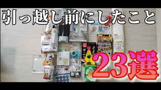 これを見れば安心！引っ越し前にしたこと23選