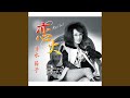 恋火(オリジナル・カラオケ)