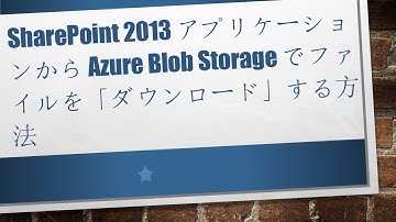 SharePoint 2013 アプリケーションから Azure Blob Storage でファイルを「ダウンロード」する方法