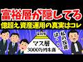 富裕層の投資を調べたら、想像と全然違いました。