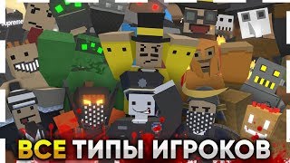 видео: 25 ТИПОВ ИГРОКОВ В UNTURNED / ВСЕ ВИДЫ ИГРОКОВ ЗА ГОД картинка: 25 ТИПОВ ИГРОКОВ В UNTURNED / ВСЕ ВИДЫ ИГРОКОВ ЗА ГОД