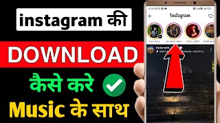 Instagram Story Kaise Download Karen | Instagram Story Download With Music | Insta story download screenshot 3