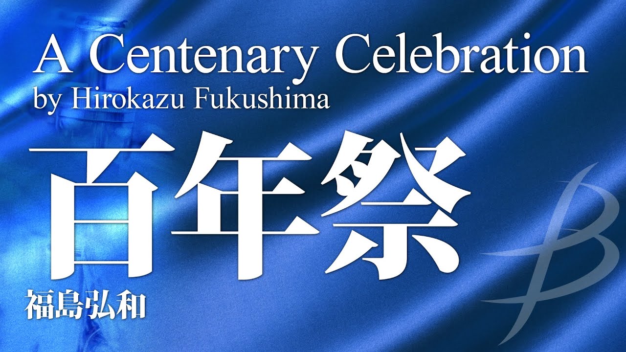 百年祭 福島弘和 A Centenary Celebration By Hirokazu Fukushima Youtube