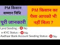 PM KISAN CORRECTION | PAYMENT PROBLEM | LAND SEEDING