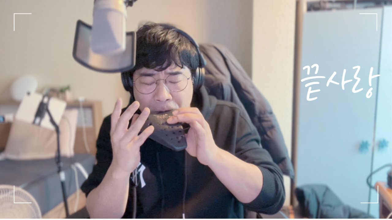 끝사랑 ㅣ 김범수 ㅣ 오카리나 권혁