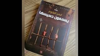 مراجعة كتاب يسمعون حسيسها 😵🏣