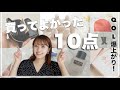 【最近のお気に入り】見たら欲しくなる10点ご紹介します✨【楽天/QOL向上】