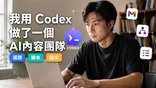 Codex 保姆級完整教學：從 0 到 1 打造 AI 內容創作系統，選題、腳本、貼文一次跑完！