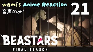 BEASTARS FINAL SEASON 同時視聴