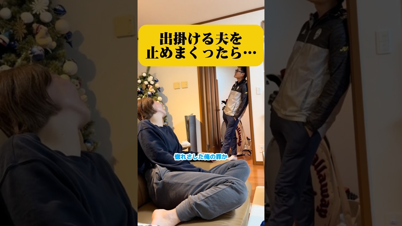 外出する夫に嫁が寂しいと言った時の反応がやばすぎた#漫才 #夫婦