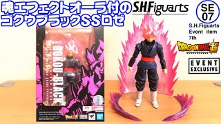 0452 ベジータ318の今日PON S.H.Figuarts ゴクウブラック-超サイヤ人ロゼ-　-Event Exclusive Color Edition-【SE07】