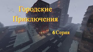 СЕРИАЛ ГОРОДСКИЕ ПРИКЛЮЧЕНИЯ 6 СЕРИЯ | ВЕЛИКОЕ ОГРАБЛЕНИЕ