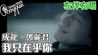 成龍 Jackie Chan、鄧麗君 Teresa Teng - 我只在乎你 I Only Care About You ( KTV 左伴右唱 )