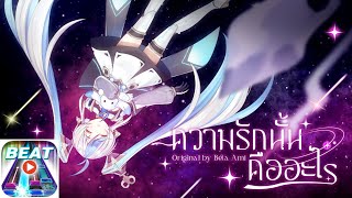 【Original Song】ความรักนั้นคืออะไร - Beta AMI「Official Music Video」[Beatcraft]​ normal​ mode​