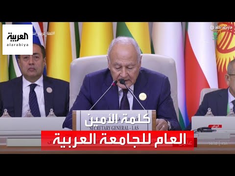 كلمة الأمين العام للجامعة العربية في افتتاح القمة العربية الإسلامية الاستثنائية بشأن غزة
