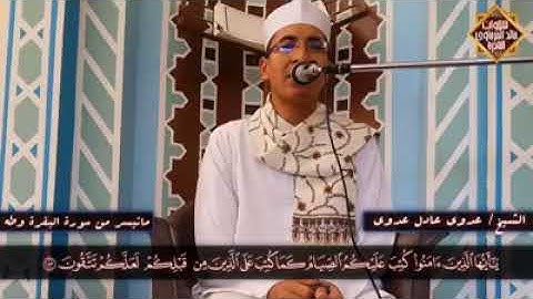 تلاوة قمة في الروعة والجمال والخشوع | الشيخ عدوي عادل عدوي| ماتيسر من سورة البقرة | بجودة HD