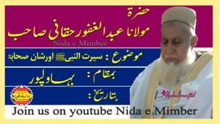 Maulana Abdul Ghafoor Haqani sb_at_Bhawalpur_Seerat aur Shan e Sahaba Rz