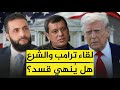 الشرع إلى أمريكا هل يحسم ترامب ملف قوات سوريا الديمقراطية قسد من البيت الأبيض