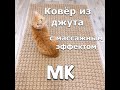 Ковёр крючком. МК. Как связать простой ковёр.