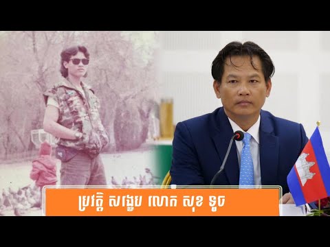 ប្រវត្តិ សង្ខេប លោក សុខ ទូច-History of Mr. Sok Touch by សង្ខេប Sangkeb