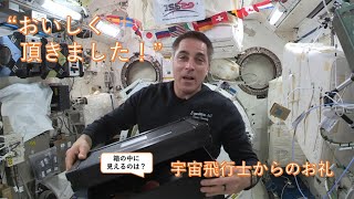 ”おいしく頂きました！”宇宙飛行士からのお礼