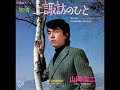 「旅情 上諏訪のひと」山岡浩二