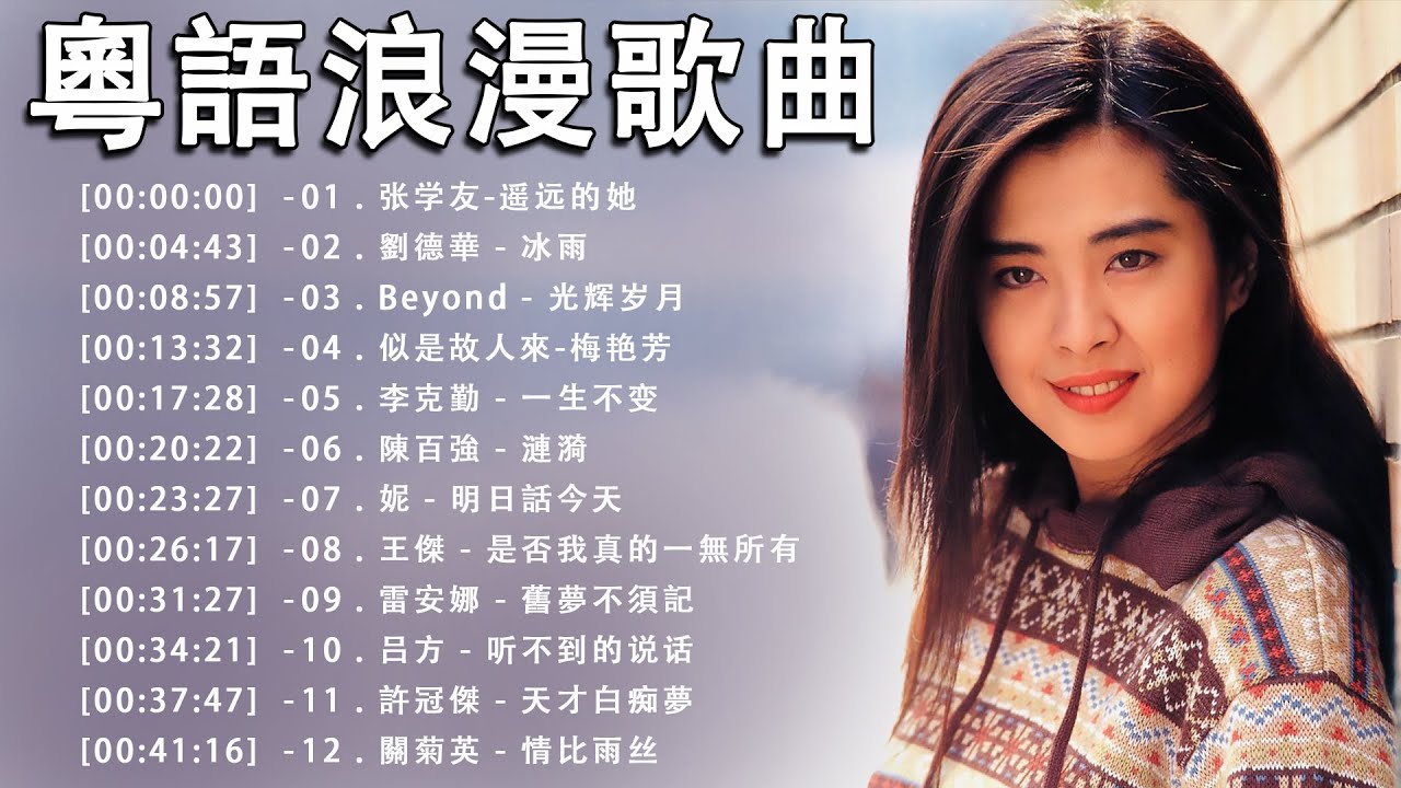 粵語歌曲 - Cantonese Songs | 懷舊經典金曲千禧年代經典粵語金曲 || 100首必听经典粤语歌《张学友, 張國榮 ...