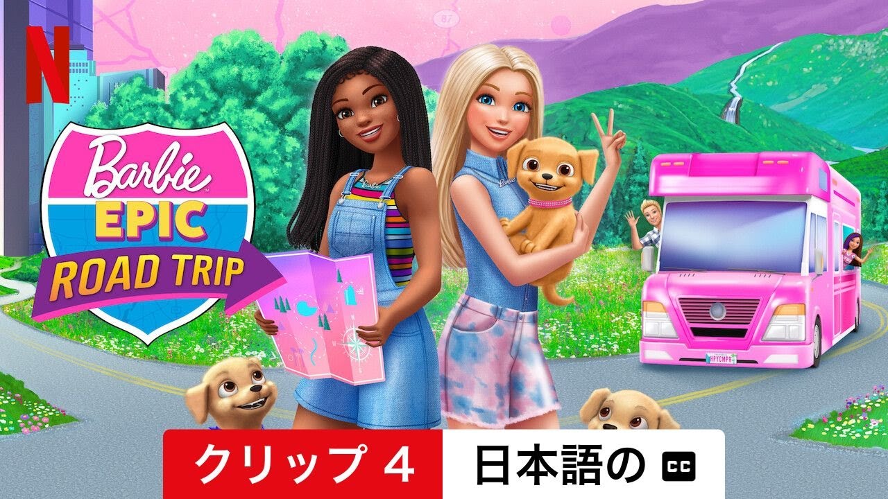 Barbie Epic Road Trip (クリップ 4 字幕付き) | 日本語の予告編