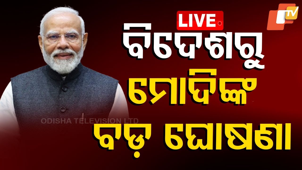 ???? Live | ବିଦେଶରୁ ମୋଦିଙ୍କ ବଡ଼ ଘୋଷଣା | AI Action Summit | Paris | PM Narendra Modi