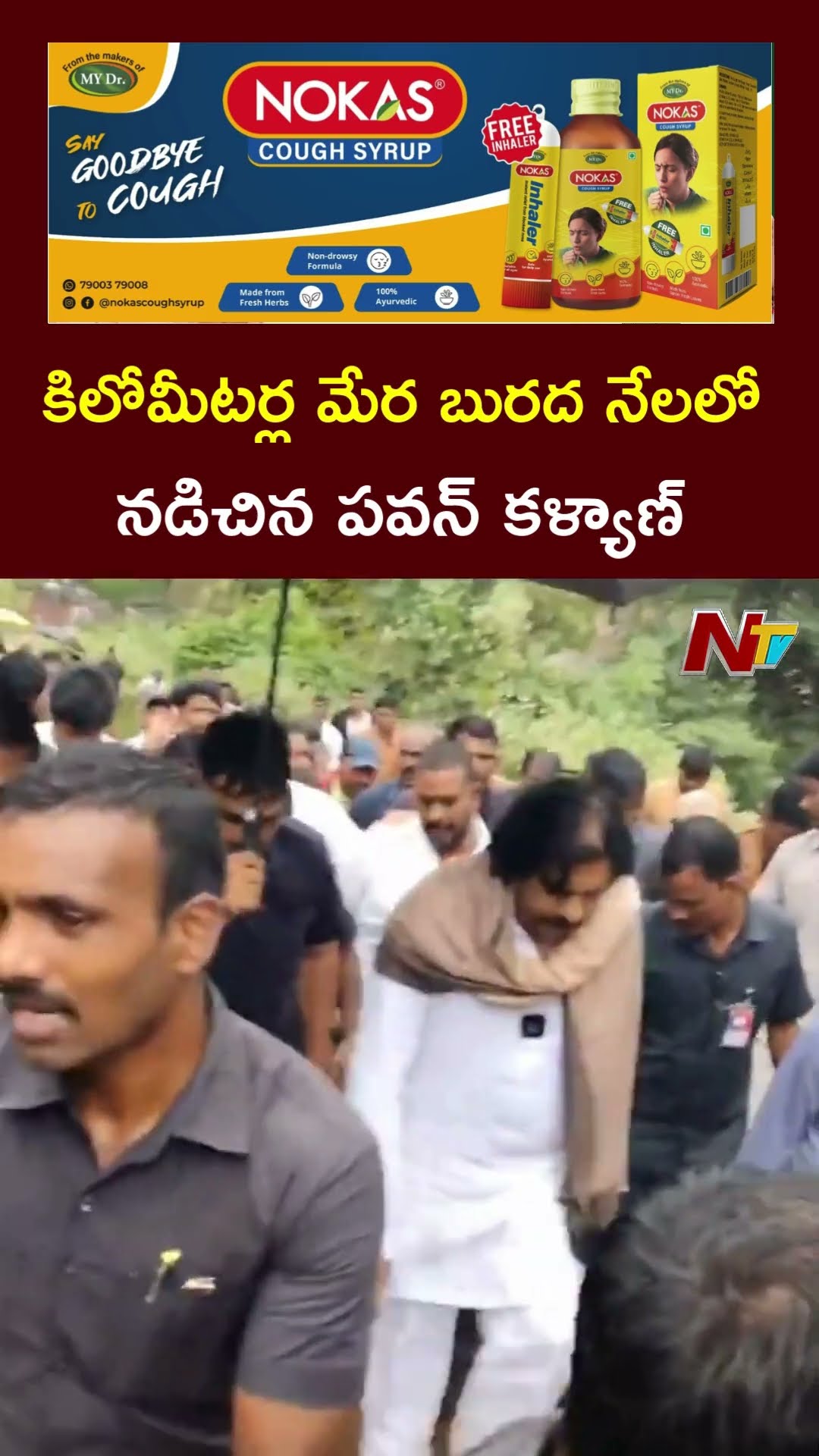 DY CM Pawan Kalyan l కిలోమీటర్ల మేర బురద నేలలో నడిచిన పవన్ కళ్యాణ్ l NTV