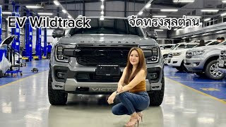 Everest Wildtrack จัดทรงสุลต่าน ช่วงล่างอย่างเทพ