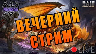 Аренка, гидра, возможно город. Помогаем новичкам. Любимый Raid :)