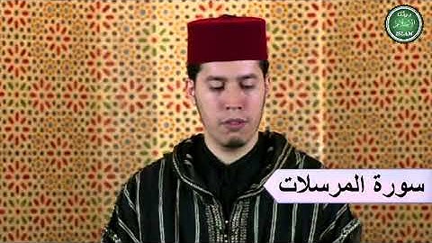 077 سورة المرسلات برواية ورش عن نافع القارئ الشيخ عبد الكريم الدغوش