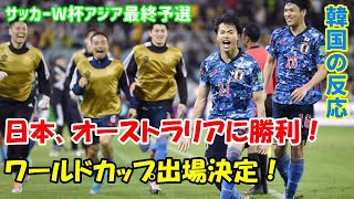韓国の反応 日本 オーストラリアに勝利 ワールドカップ出場決定 サッカーw杯アジア最終予選 韓国人の反応 サッカー動画max