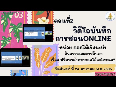 (30)วิดีโอบันทึกการเรียน Online กิจกรรมเกมการศึกษา เรื่อง ปริศนาคำทายดอกไม้อะไรหนอ? ตอนที่2🌼🌸🌺