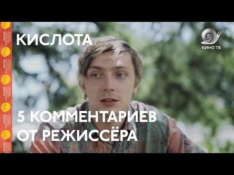 #Кинотавр2018: «Кислота» (лучший дебют фестиваля) — 5 комментариев от режиссёра