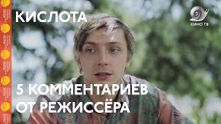 #Кинотавр2018: «Кислота» (лучший дебют фестиваля) - 5 комментариев от режиссёра