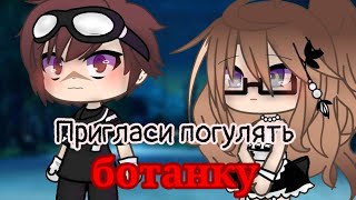 👓 Пригласи погулять ботанку 👓 – meme // Gacha Life // !¡not ORIGINALLY¡!