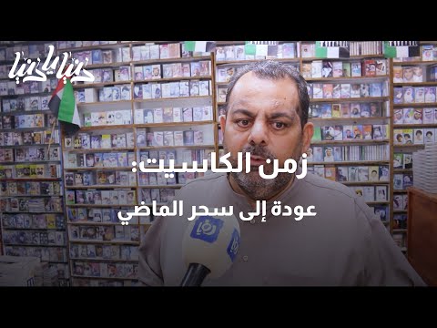 زمن الكاسيت عودة إلى سحر الماضي دنيا يا دنيا كاسيت
