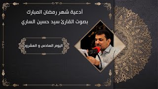 26? دعاء اليوم السادس والعشرين  للقارئ سيد حسين الساري *أدعية أيام شهر رمضان المبارك* 2021/1442