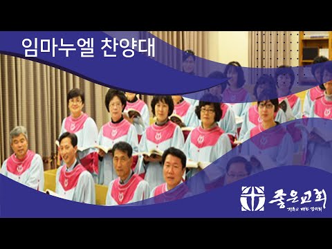 임마누엘 찬양대 "주님 오라 부르시어" (2021. 6. 30)