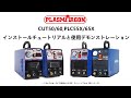 PlasmargonプラズマカッターCut 50／60 PLC 55／65据え付けチュートリアルと使用デモンストレーション-日本語版