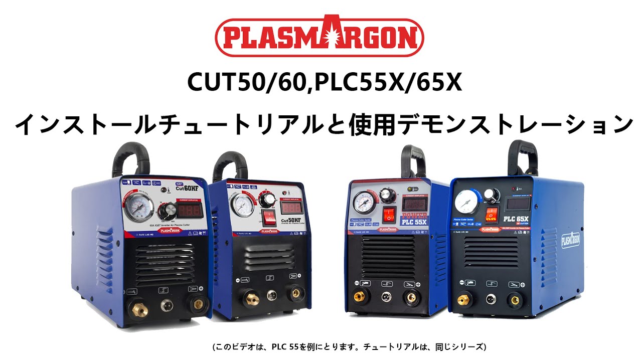 PlasmargonプラズマカッターCut 50／60 PLC 55／65据え付け 
