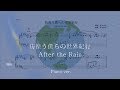 【ピアノ 楽譜】『彷徨う僕らの世界紀行』“After the Rain”